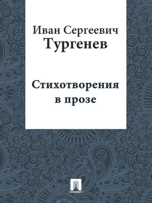 cover image of Стихотворения в прозе